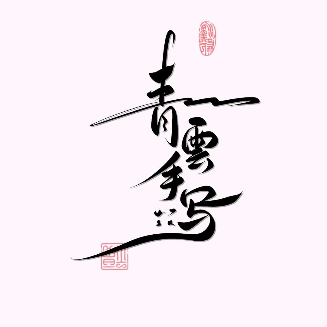 青雲手写