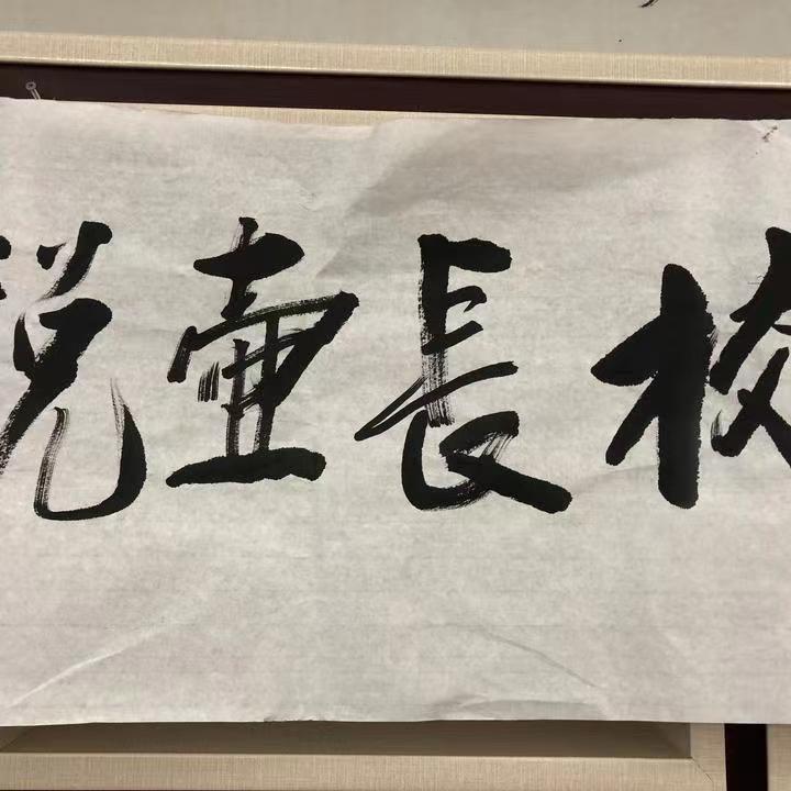 壶说校长