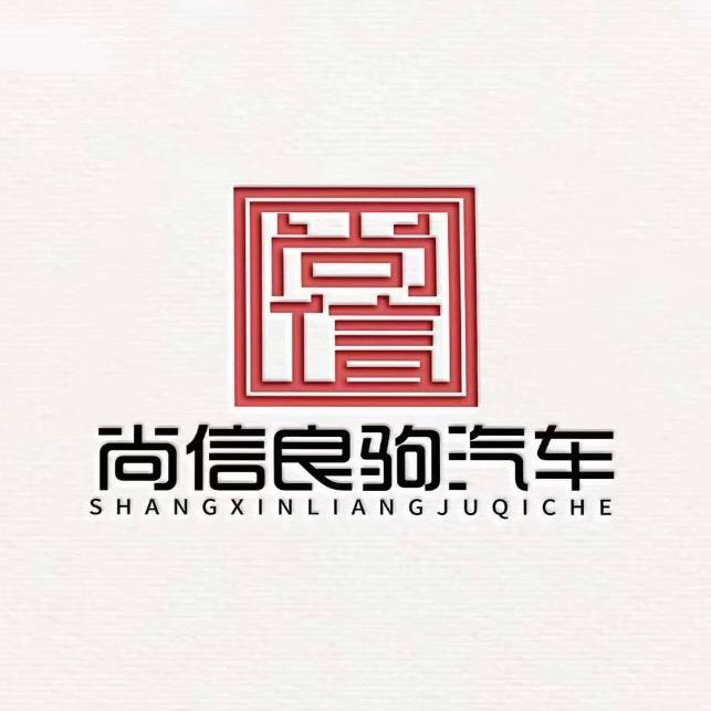 尚信良驹-幕前幕后
