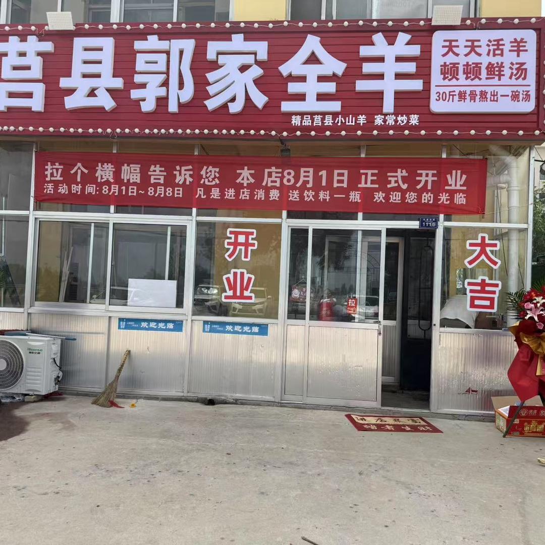 莒县大锅全羊 郭家🌈崖逄店