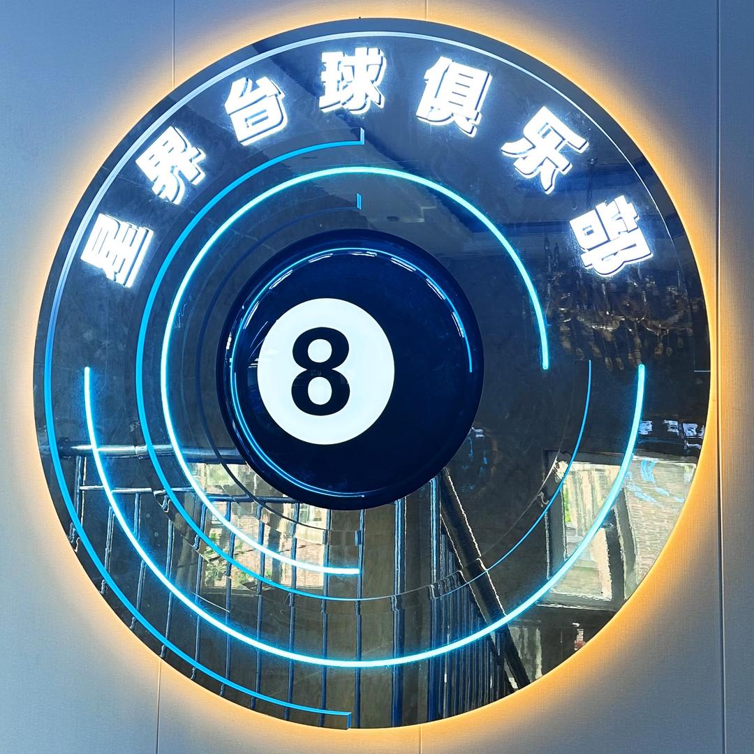 星界台球俱乐部官方号