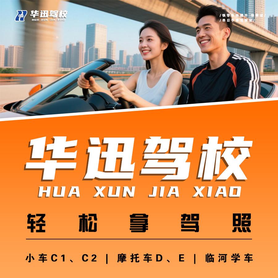 临河华迅学车