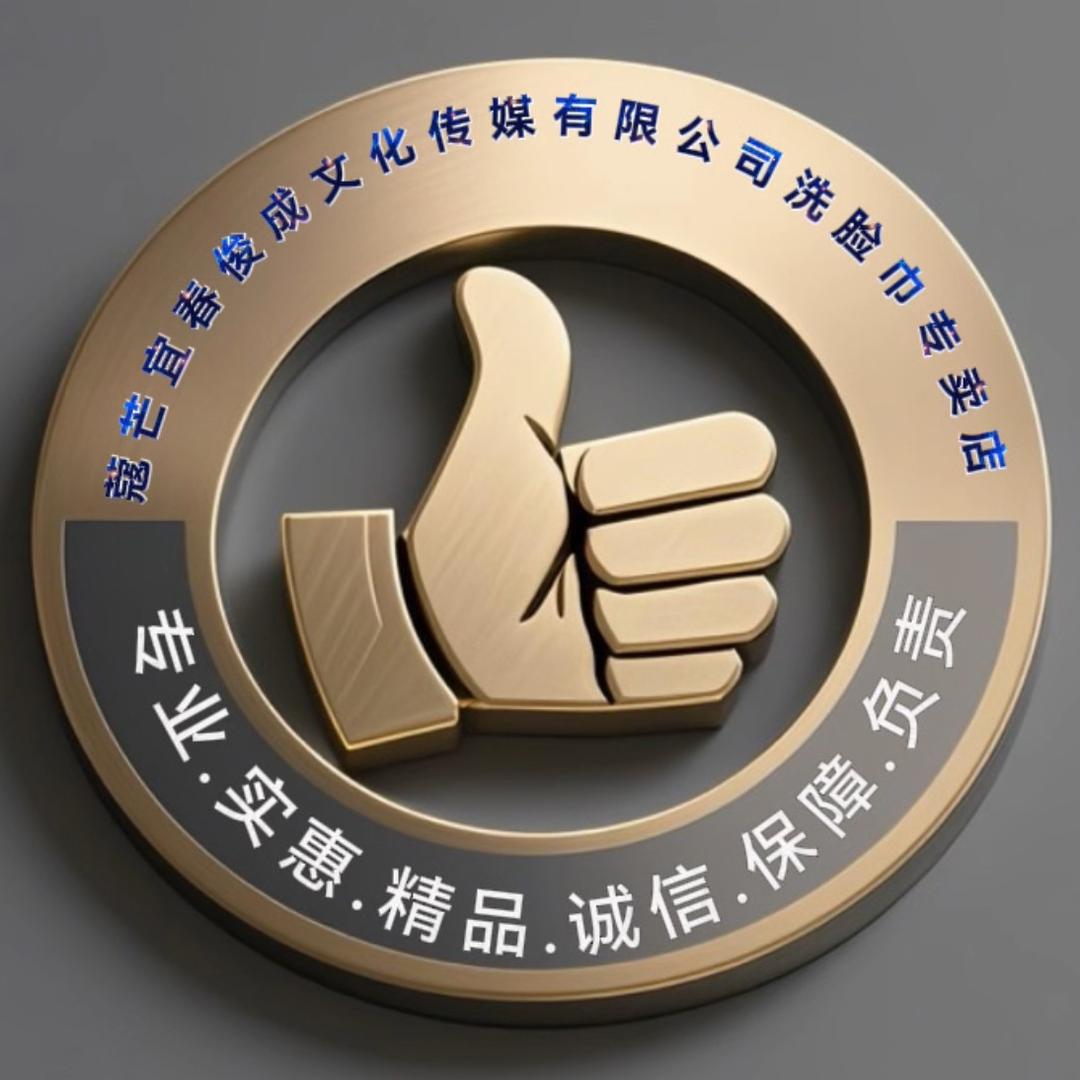 寇芒宜春俊成文化传媒有限公司洗脸巾专卖店