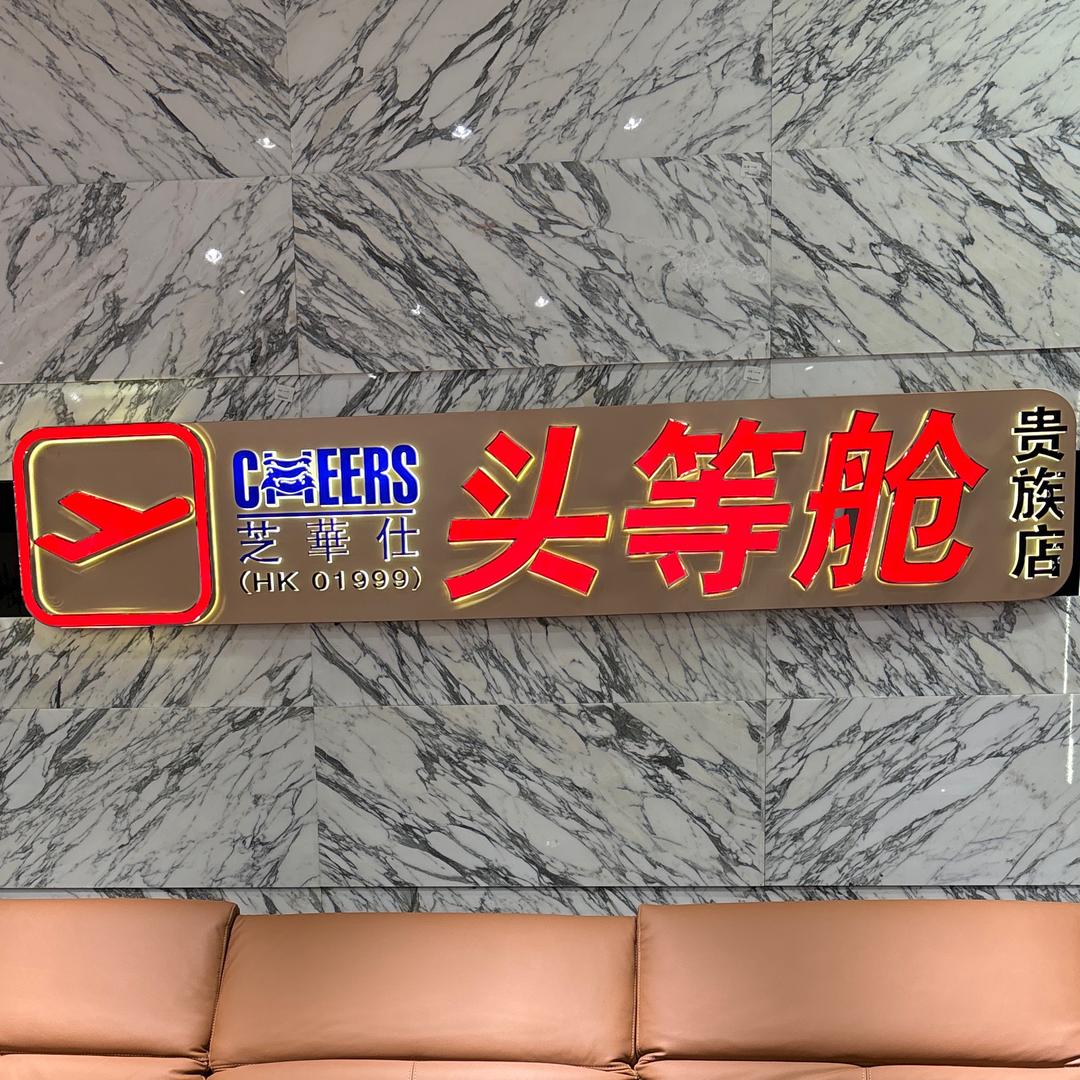 蒲唐阁芝华仕的成欣