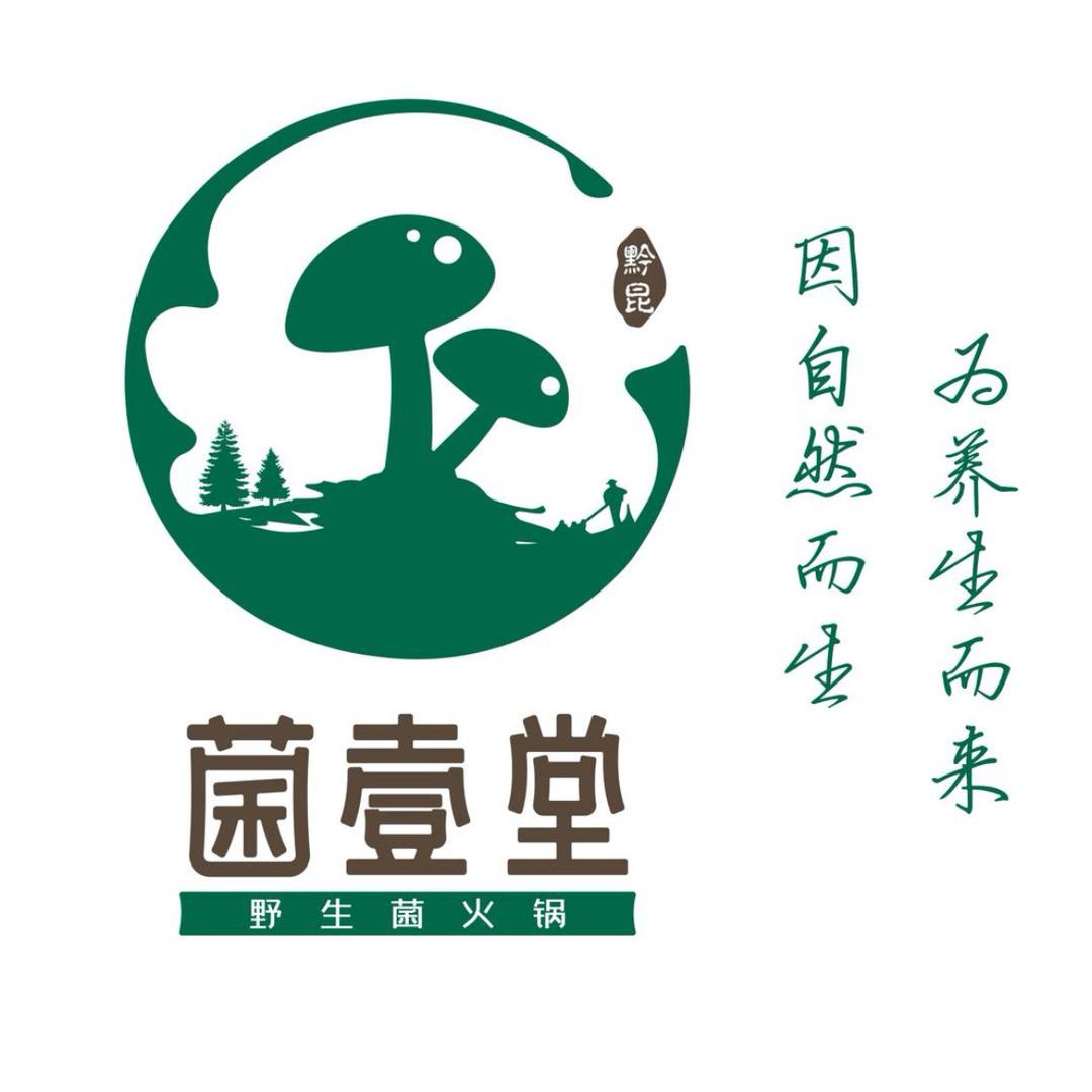 菌壹堂野生菌火锅