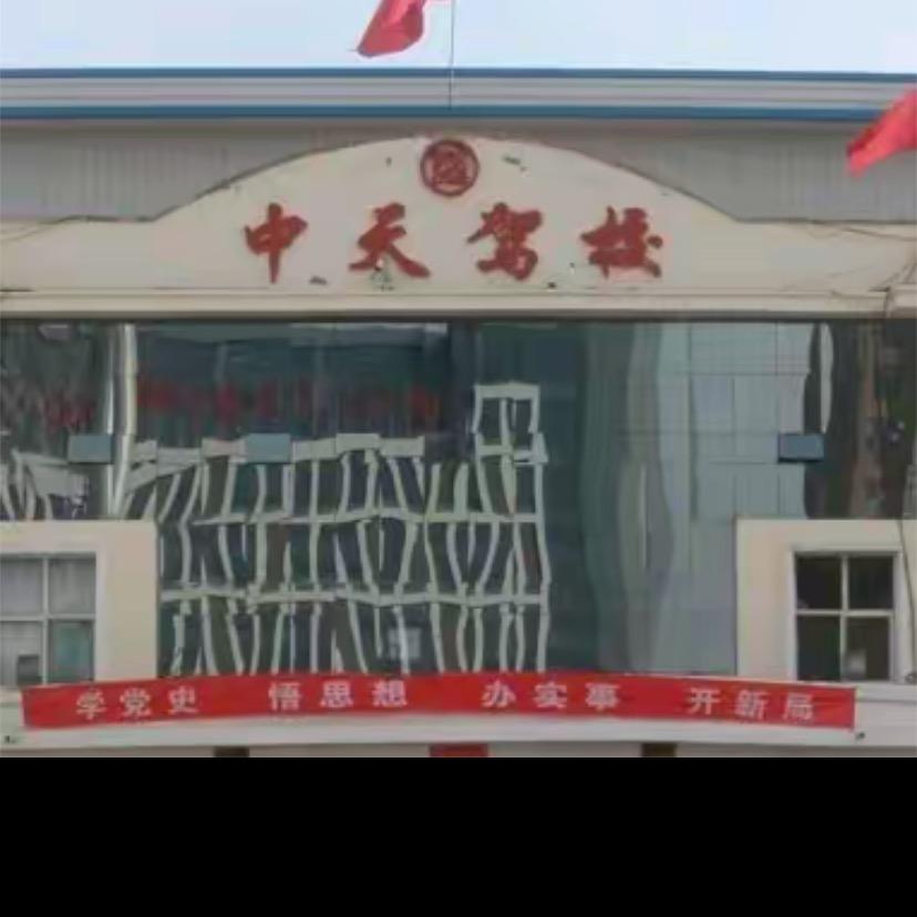 平顺中天考场马教练