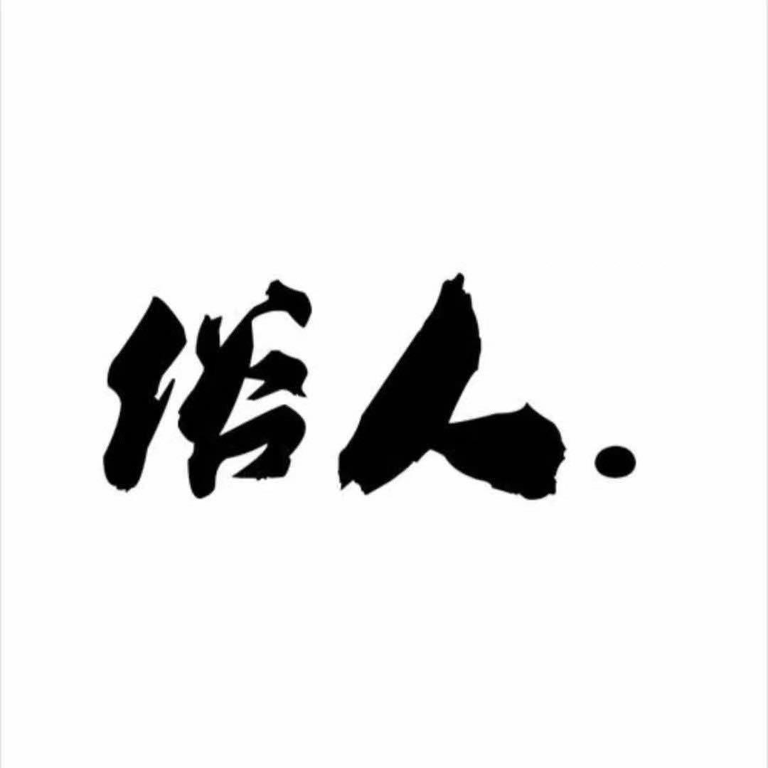 @俗 人