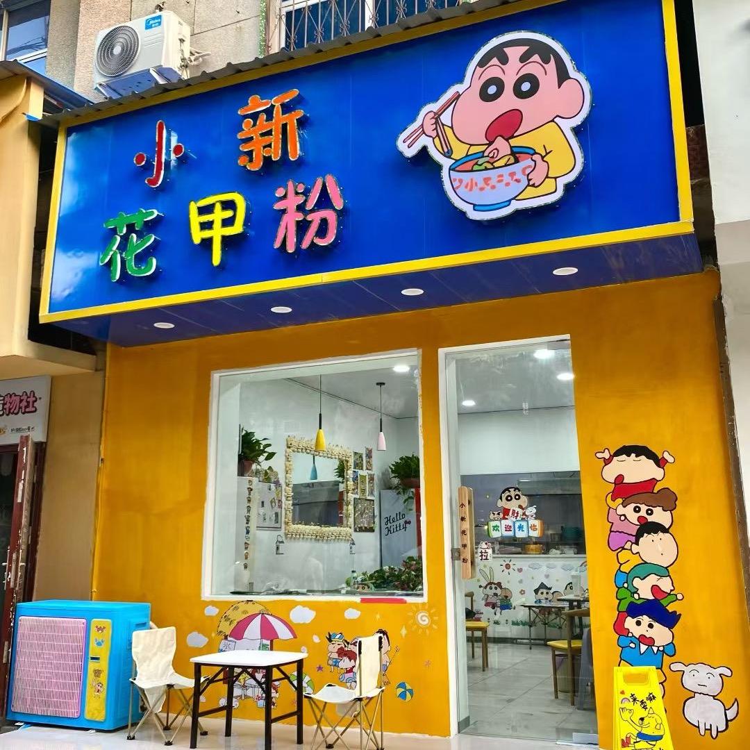 小新花甲粉🍝