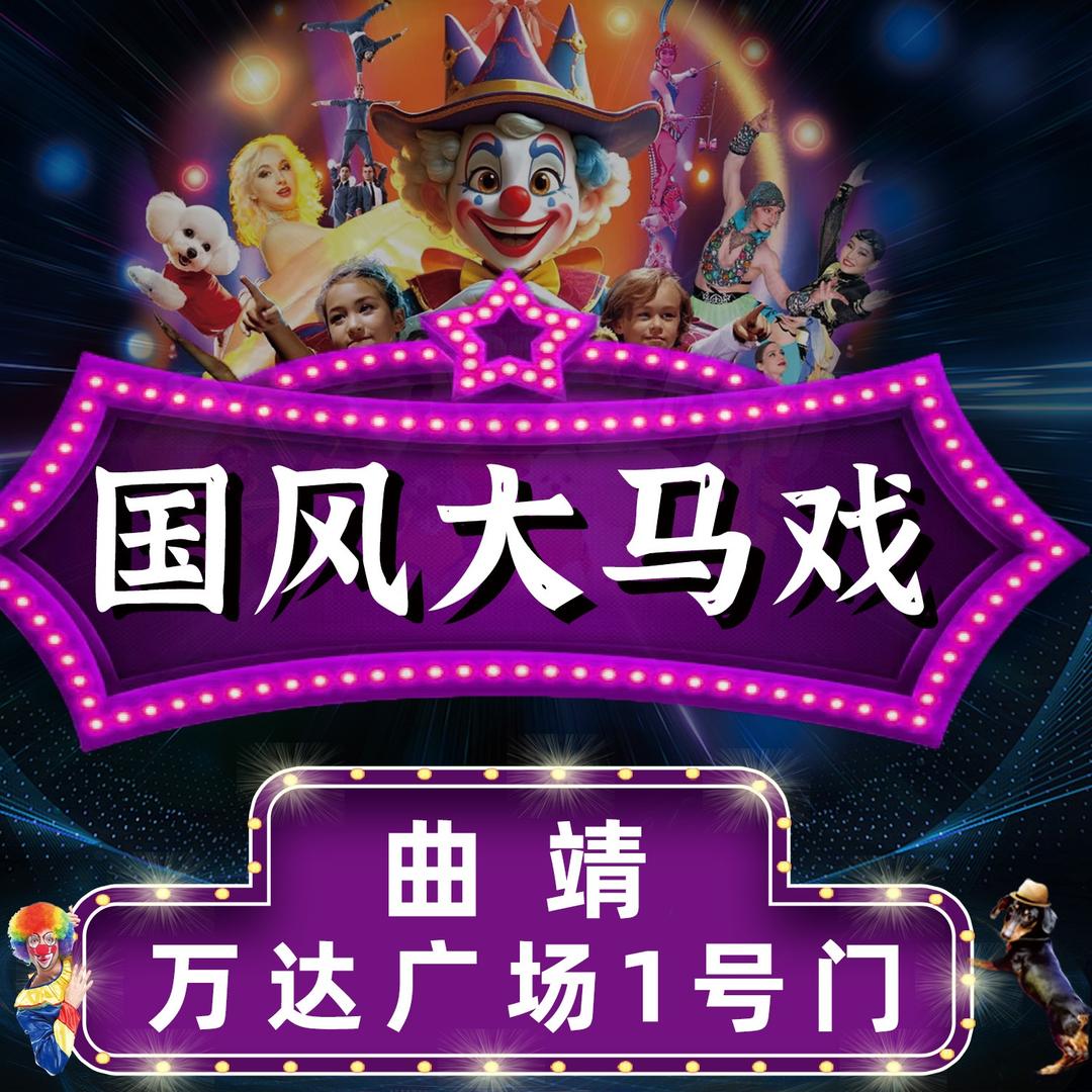 国风大马戏（曲靖万达广场）