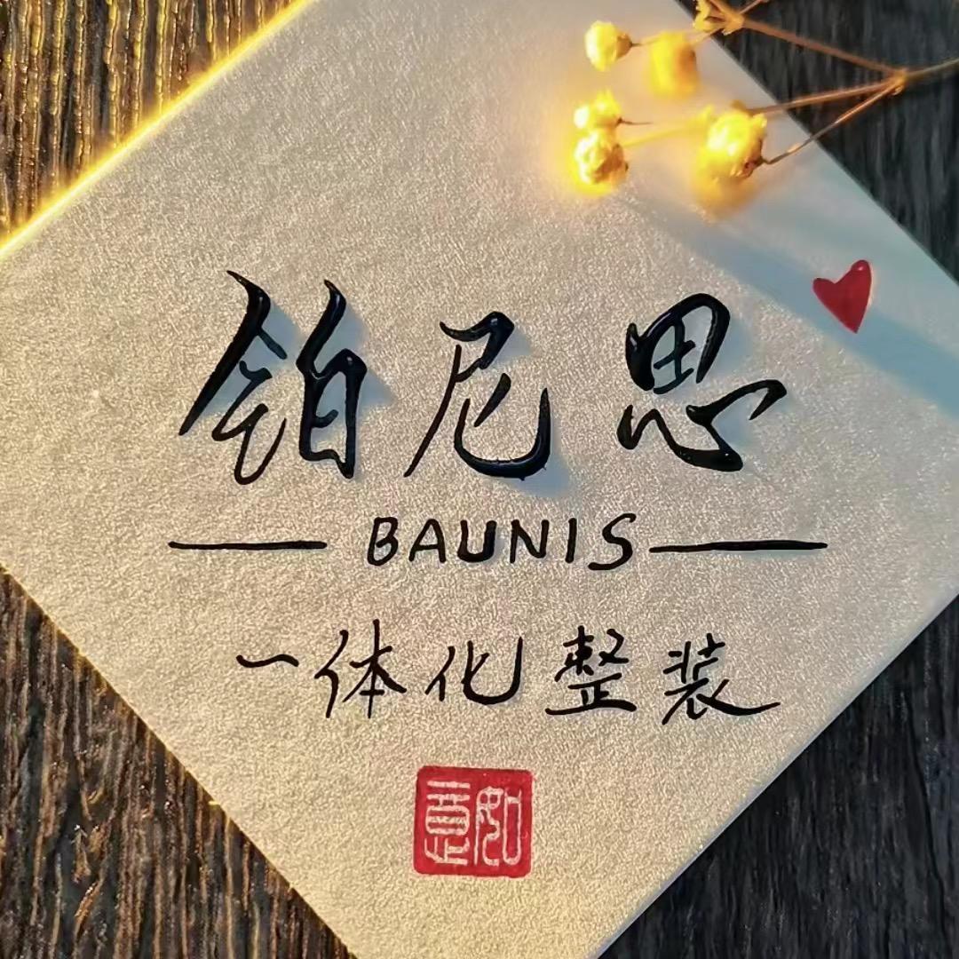 祥云铂尼思整装