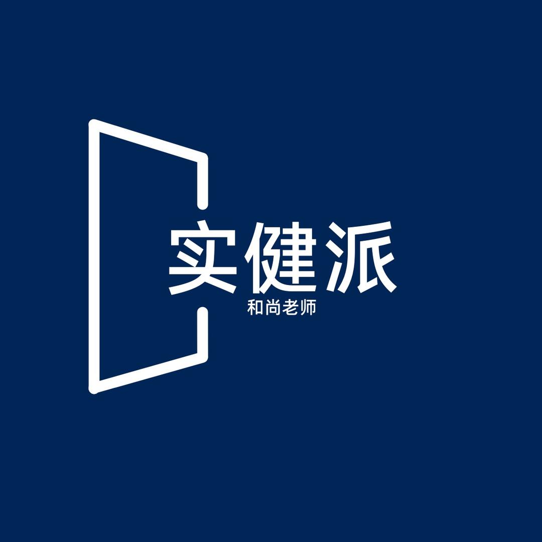 实健派