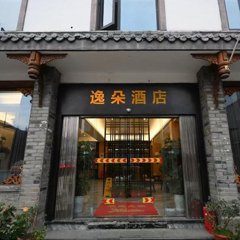 松潘逸朵酒店