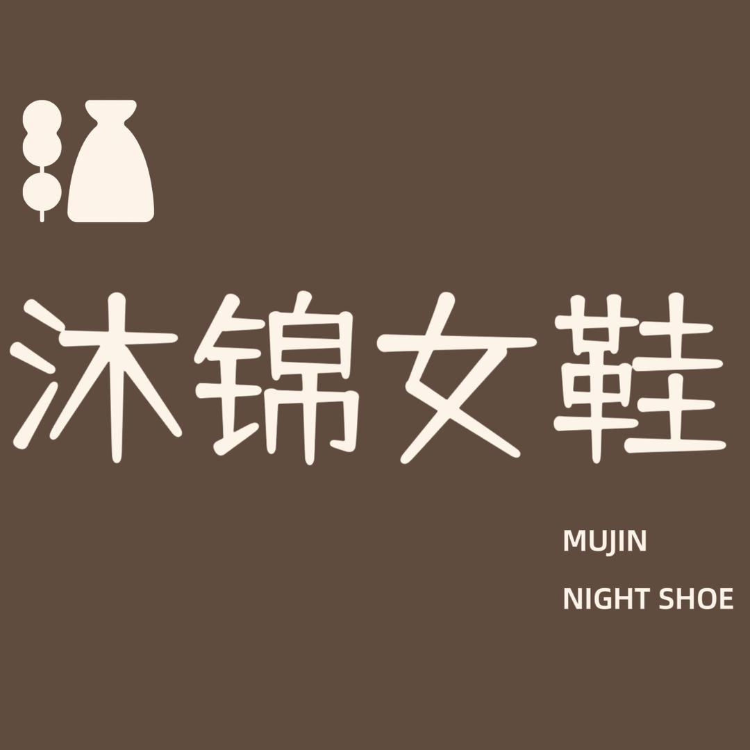 沐锦定制女鞋