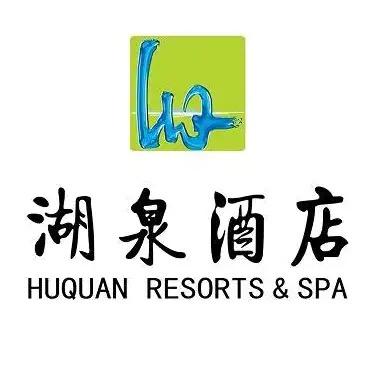 湖泉酒店