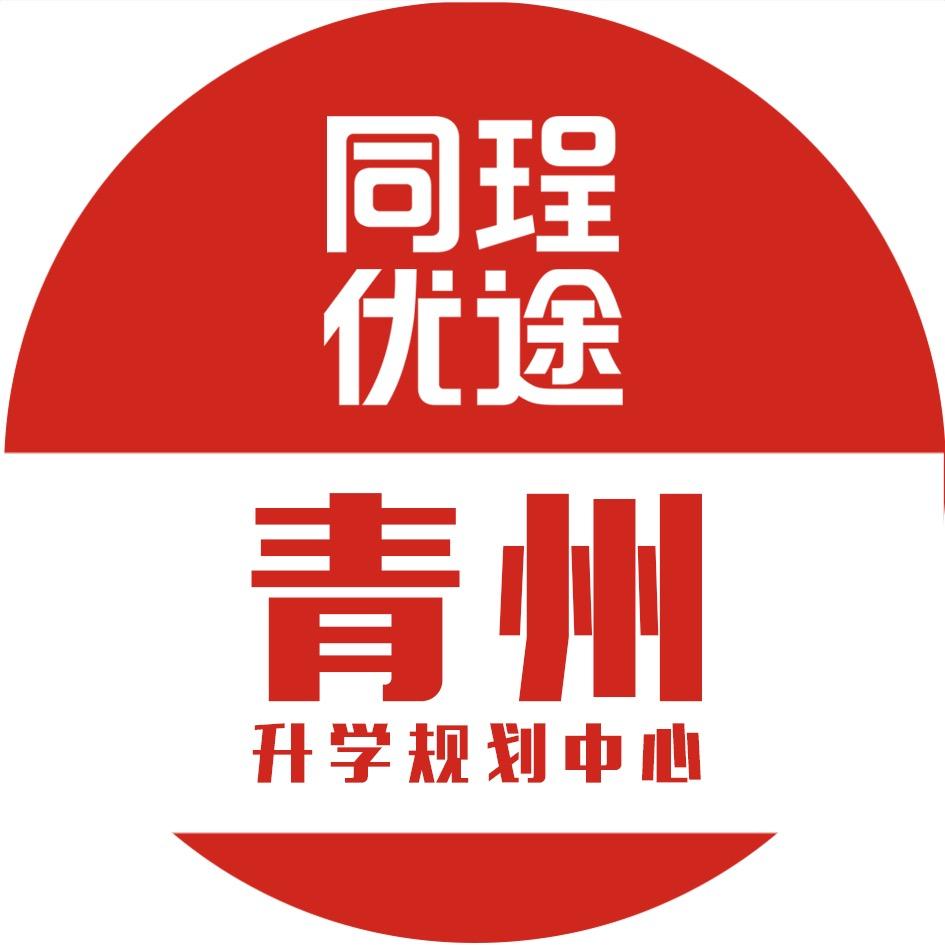 青州升学通-同承教育