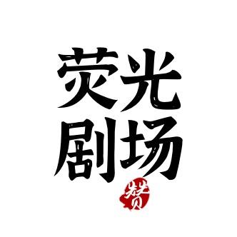 荧光剧场【左下角看全集】