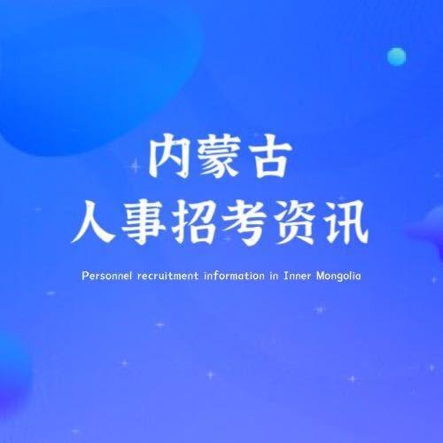赤峰人事招考信息