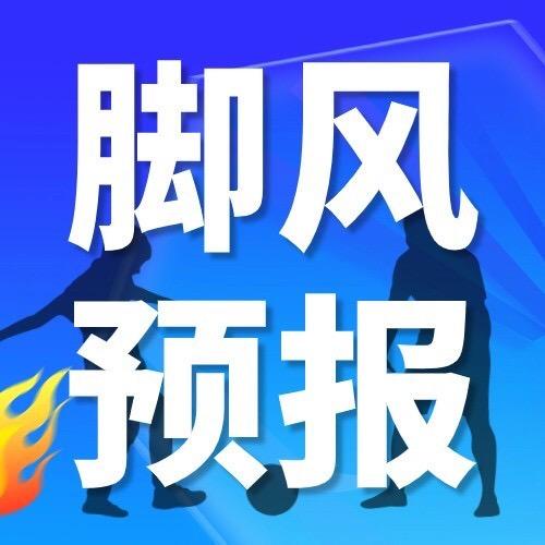 脚风预报