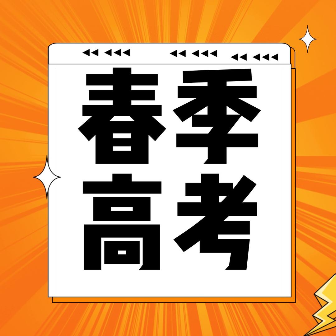 杨老师说广东春季高考