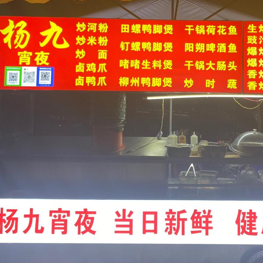 杨九夜宵