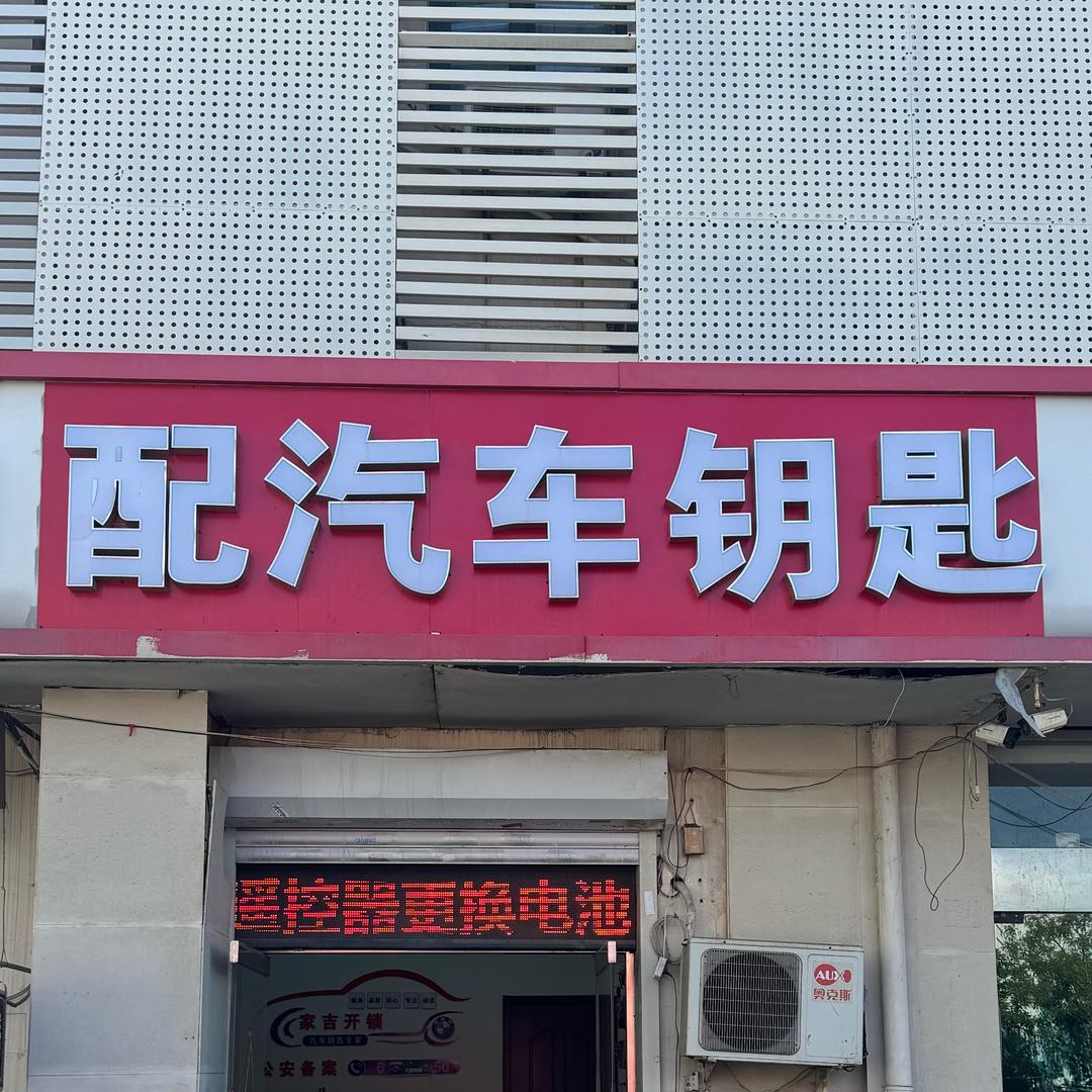 天津家吉配汽车钥匙