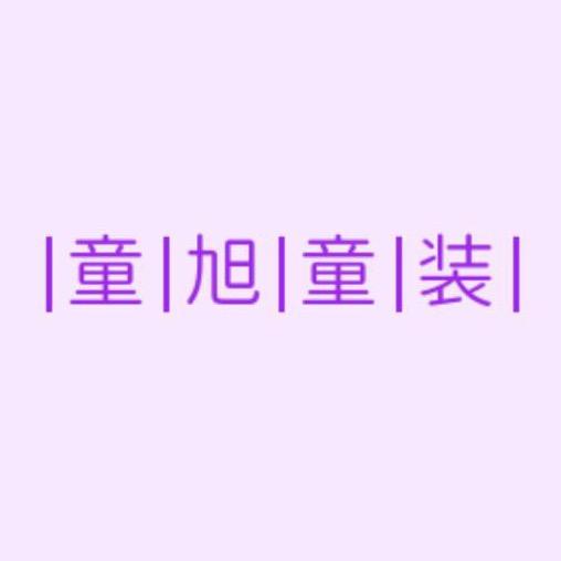 童旭童装