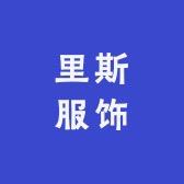 里斯服饰