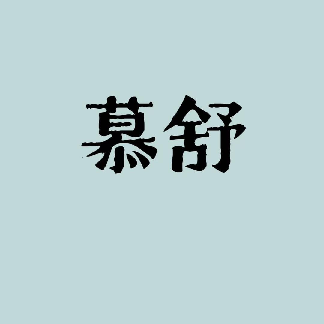 慕舒家居服