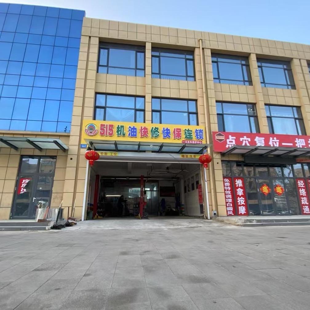 515机油连锁(嘉祥城南街店)官方号