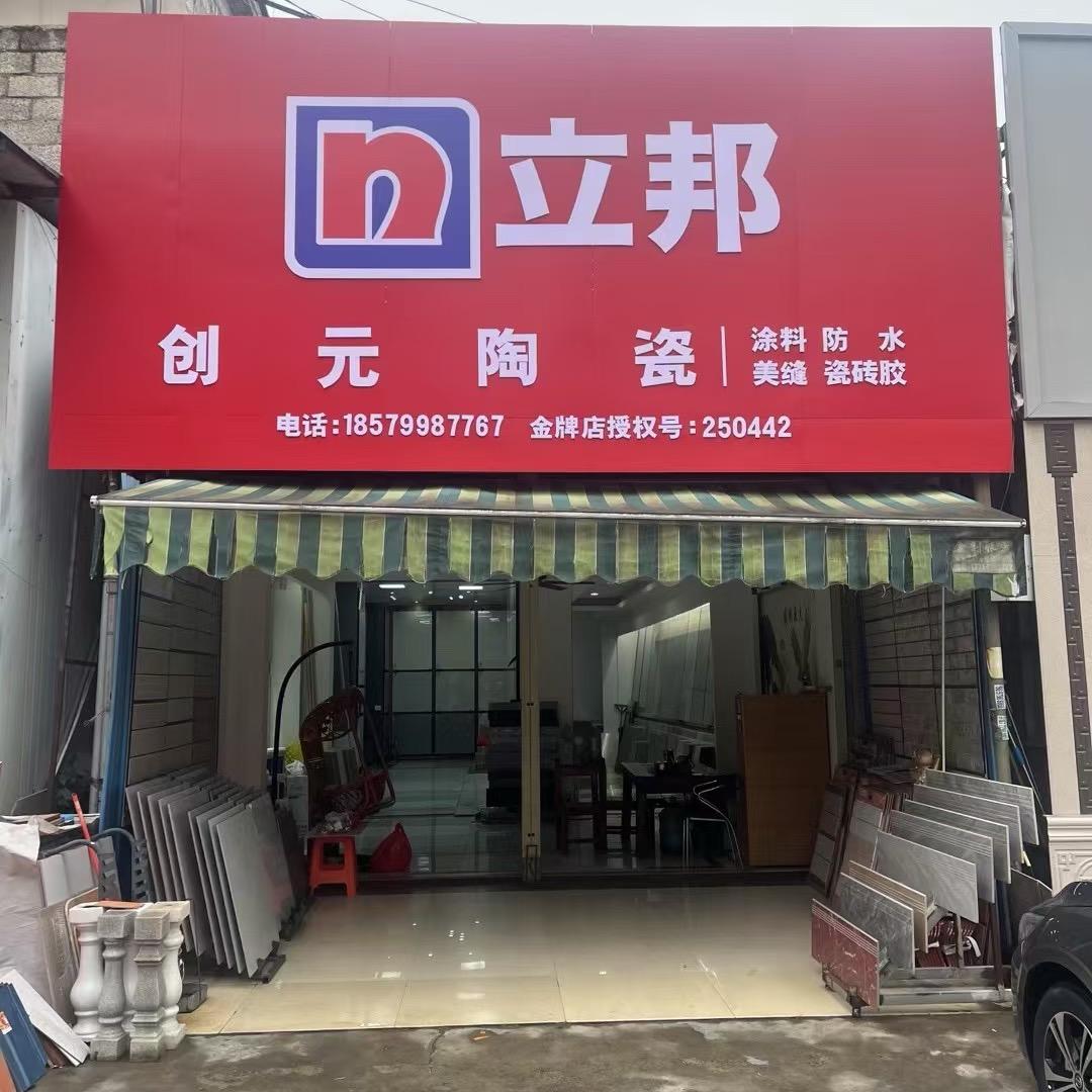 创元陶瓷建材（全圣企业奥仕陶瓷贵港代理）