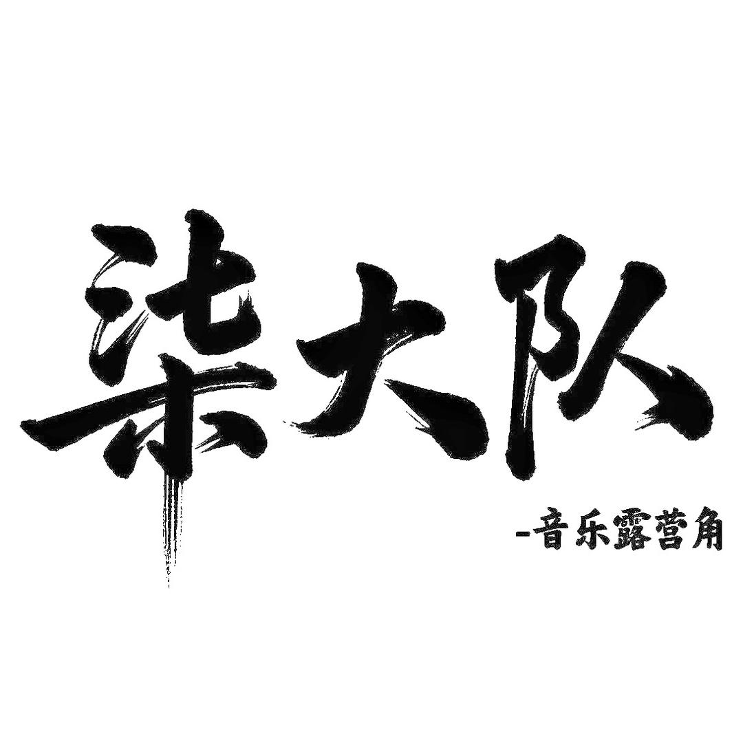 柒大队音乐露营角
