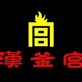 汉釡宫官方号