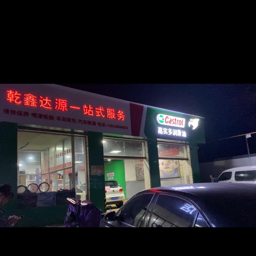 太原市小店区乾鑫达源汽车维修服务部