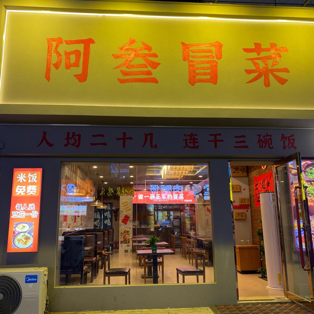 阿叁冒菜官方号