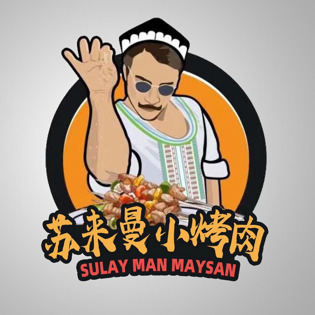 苏来曼小烤肉