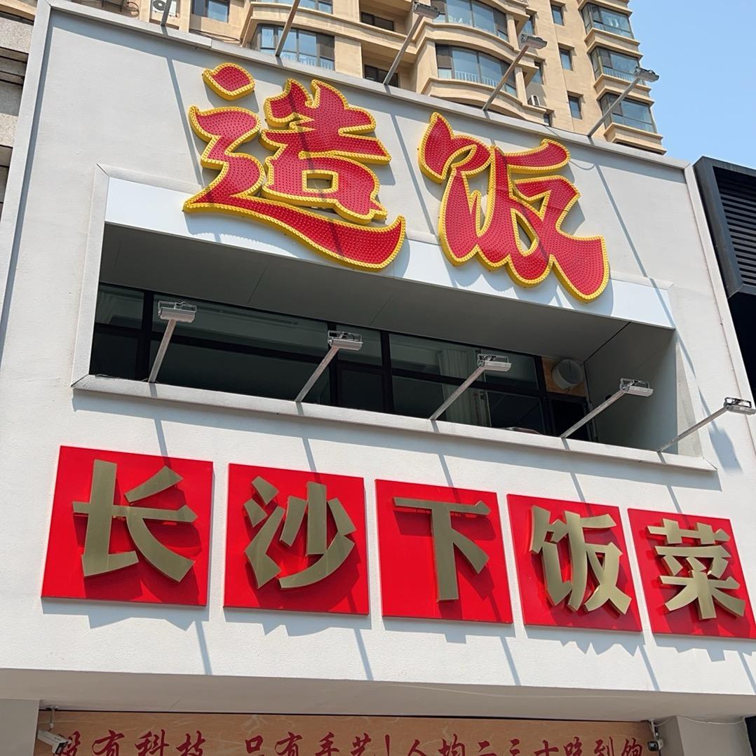 造饭二老板