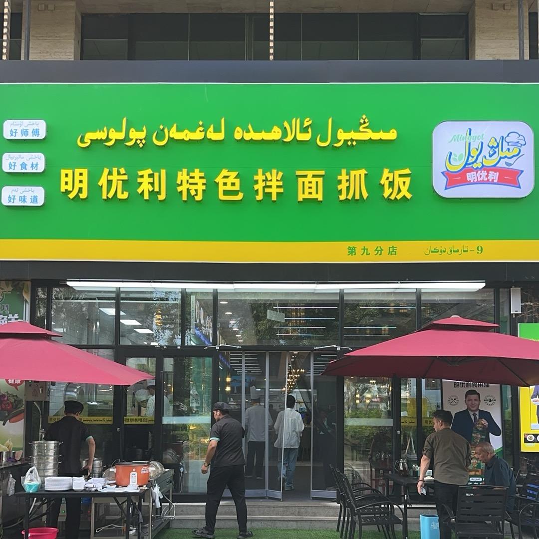南昌路明优利餐饮店
