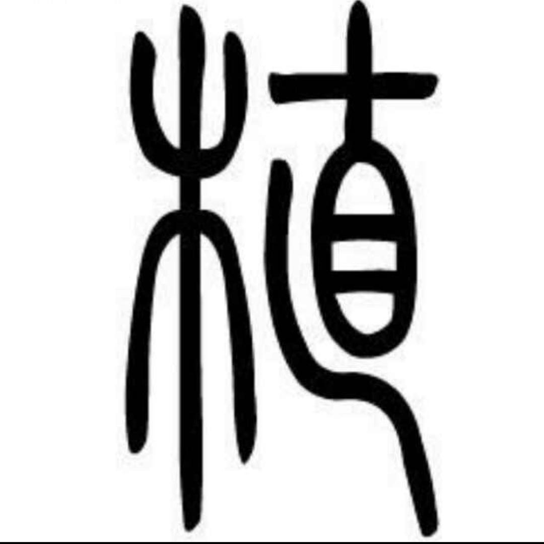 荣