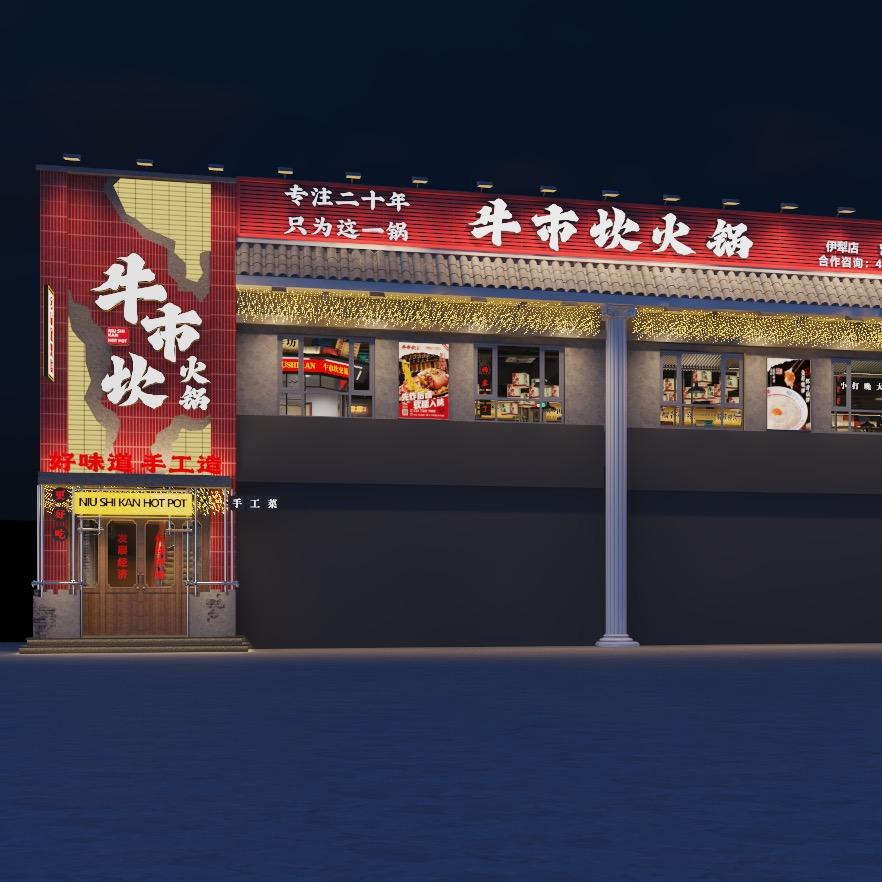 伊宁市牛市坎火锅店