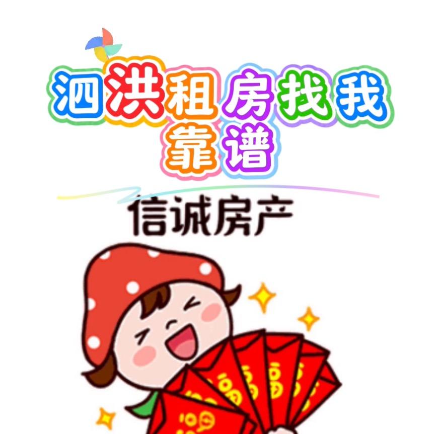 泗洪租房信诚房产