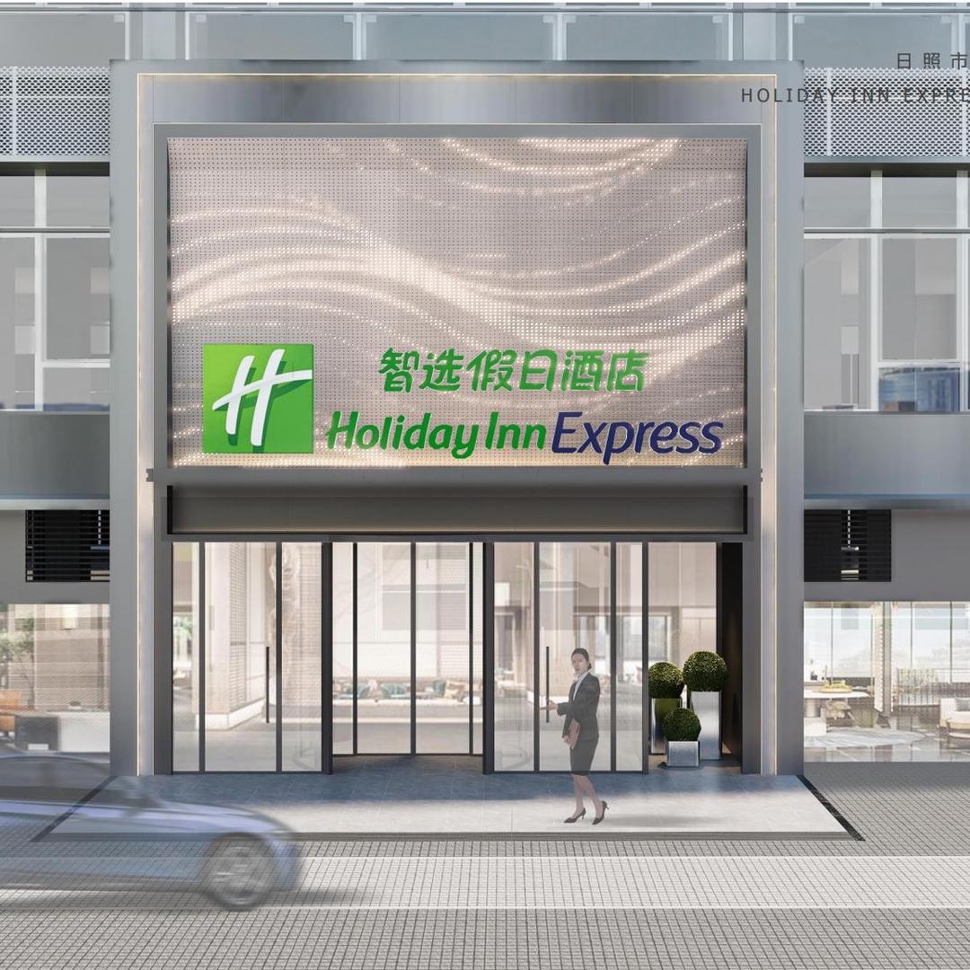 日照智选假日酒店官方号