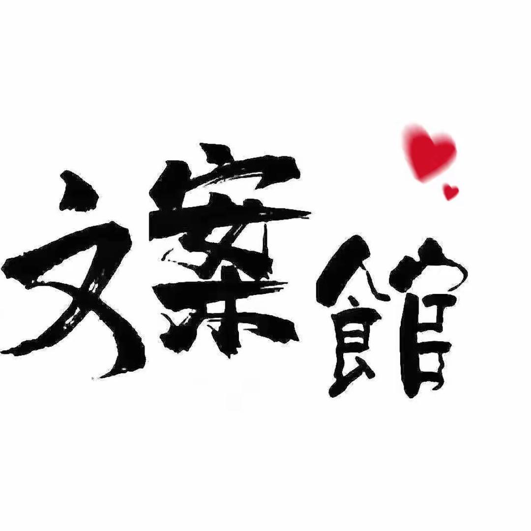 @文案～