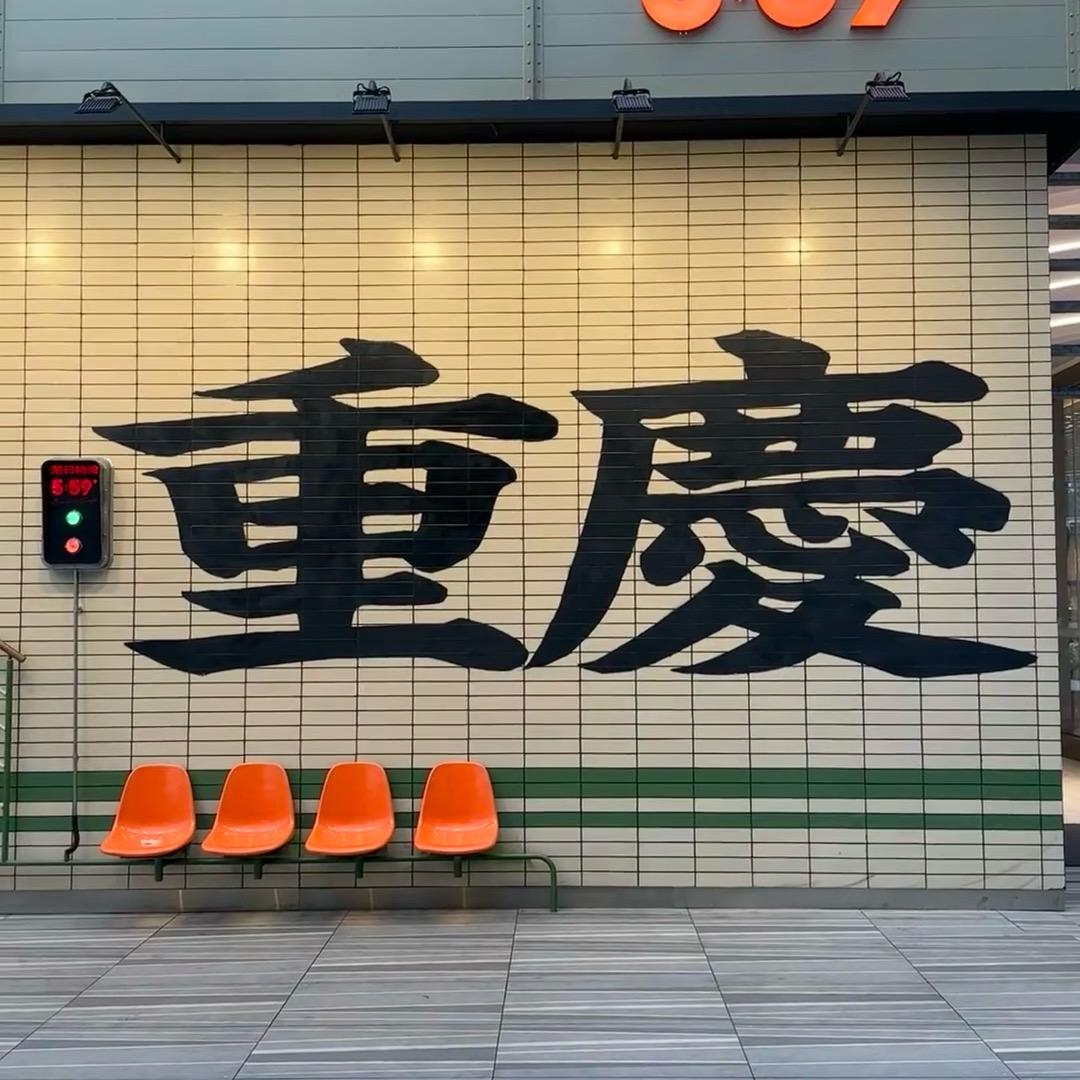 探玩重庆
