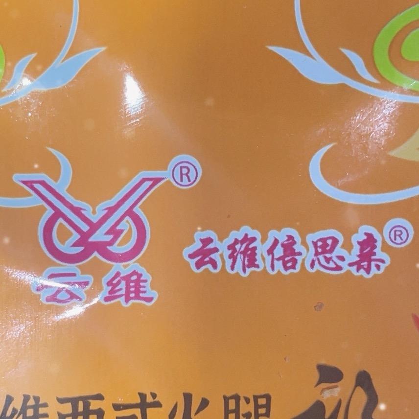 云维鲜饼屋小铺