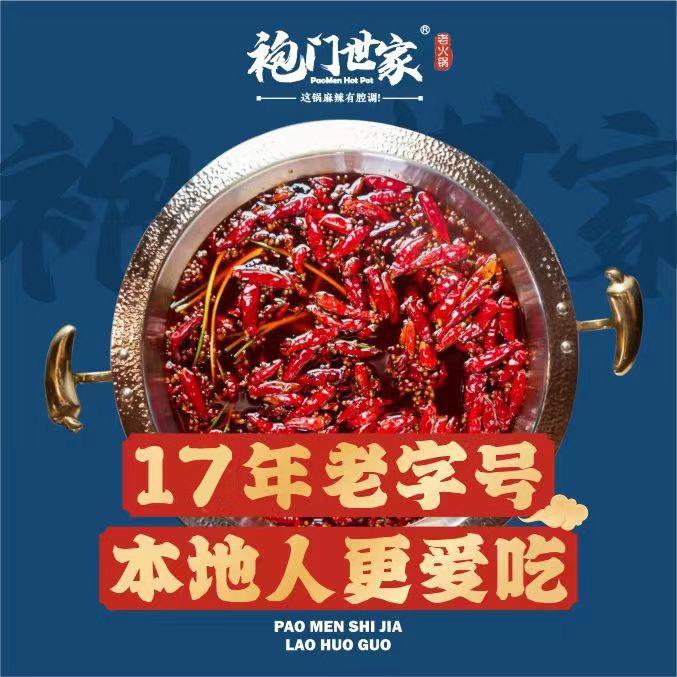 锦江区蜀宗袍门世家老火锅店