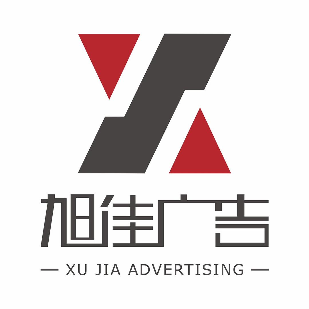旭佳广告
