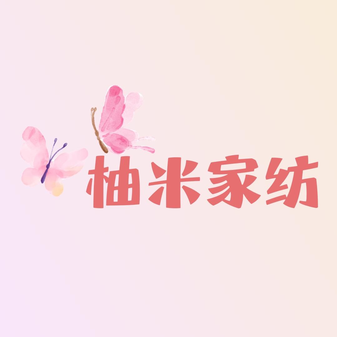 柚米家纺