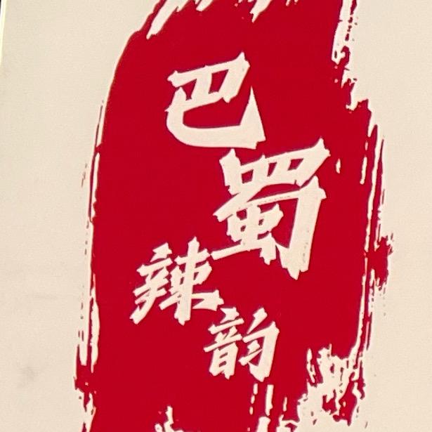 巴蜀辣韵地摊摊火锅