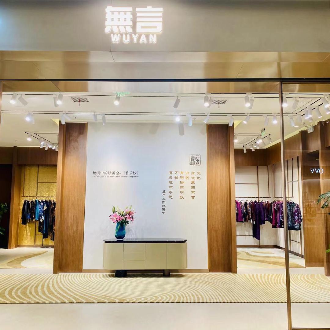 无言香云纱 万象城店