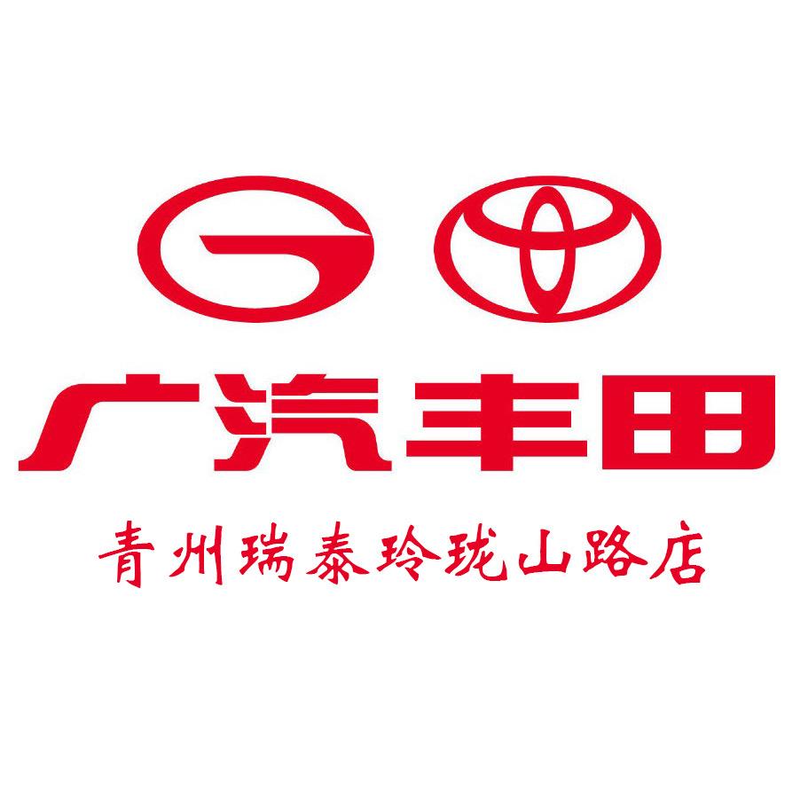 广汽丰田青州瑞泰玲珑山路店